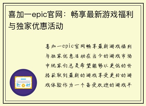 喜加一epic官网：畅享最新游戏福利与独家优惠活动