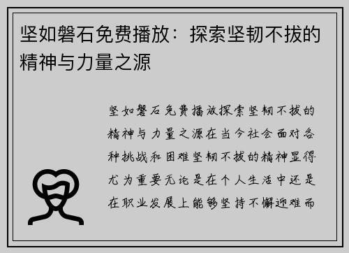 坚如磐石免费播放：探索坚韧不拔的精神与力量之源