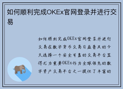 如何顺利完成OKEx官网登录并进行交易