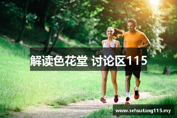 解读色花堂 讨论区115