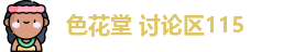 色花堂 讨论区115